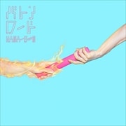 【CDシングル】バトンロード