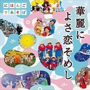 NHK「にほんごであそぼ」華麗に よさ恋そめし