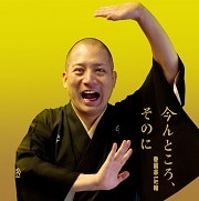 今んところ、そのに (2枚組 ディスク2)
