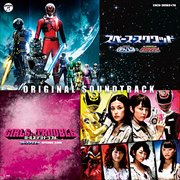 スペース・スクワッド ギャバンVSデカレンジャー & ガールズ・イン・トラブル スペース・スクワッド EPISODE ZERO オリジナルサウンドトラック (2枚組 ディスク2)