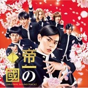 「帝一の國」オリジナルサウンドトラック