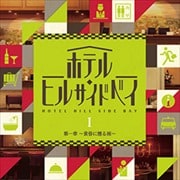 ホテル・ヒルサイドベイ 第一章 〜黄昏に煙る雨〜