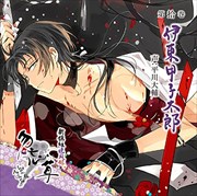 新撰組暁風録 勿忘草 第拾巻 伊東甲子太郎 (2枚組 ディスク1)
