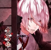 明治吸血奇譚 月夜叉 紅 師走の巻 錠ー幻斗