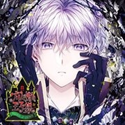 カレの悪夢に囚われるCD「グリム街の王子様」 第四夜 スリーピィ