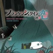 ドラマ「フランケンシュタインの恋」オリジナル・サウンドトラック