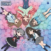 【CDシングル】THE IDOLM@STER CINDERELLA GIRLS LITTLE STARS! エチュードは1曲だけ