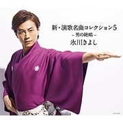 新・演歌名曲コレクション5-男の絶唱-