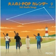 大人のJ-POPカレンダー〜365 Radio Songs〜 9月友情 (2枚組 ディスク2)