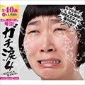 ガチ涙4〜ALLジャンル泣きMIX〜