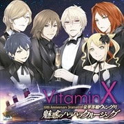 「VitaminX」10thアニバーサリードラマCD「VitaminX 豪華客船ウィング号 魅惑のハラハラクルージング」