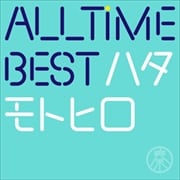All Time Best ハタモトヒロ (2枚組 ディスク2)