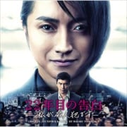 映画「22年目の告白 -私が殺人犯です-」オリジナル・サウンドトラック