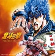 決定盤「北斗の拳 プレミアムベスト」 (2枚組 ディスク1)