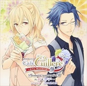 ドラマCDシリーズ カフェ キュイエール Premier souvenirs III〜樹&響平〜