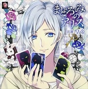 オリジナルシチュエーションCD「まどろみのアリス」