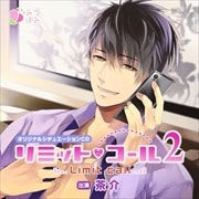 オリジナルシチュエーションCD「リミット・コール2」