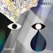【CDシングル】かなしいうれしい