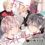 ルボー・サウンドコレクション ドラマCD おやすみ アイドルくん