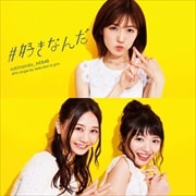 【CDシングル】#好きなんだ(Type B) (2枚組 ディスク1)