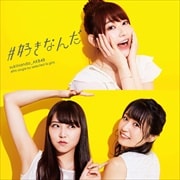 【CDシングル】#好きなんだ(Type D) (2枚組 ディスク1)