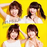 【CDシングル】#好きなんだ(Type E) (2枚組 ディスク1)