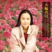 GOLDEN☆BEST 五輪真弓-スペシャルセレクション-