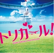 映画「トリガール!」オリジナル・サウンドトラック