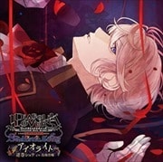 DIABOLIK LOVERS Sadistic Song アイオライト Vol.4 逆巻シュウ