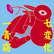 【CDシングル】七変化