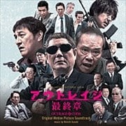 映画「アウトレイジ 最終章」オリジナル・サウンドトラック