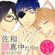 Velvet Voice petit ドラマCD「佐和真中だらけ〜彼とはじめての〜」