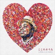 こころのうた〜クリス・ハート ベスト〜