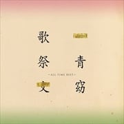 歌祭文-ALL TIME BEST- (2枚組 ディスク2)