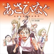 映画「あさひなぐ」オリジナル・サウンドトラック