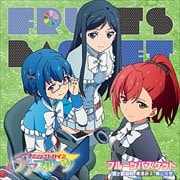「アクションヒロイン チアフルーツ」フルーツバスケット〜城ヶ根御前、黒酒路子、青山元気〜