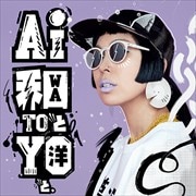 和と洋と。デラックス・エディション (2枚組 ディスク1)