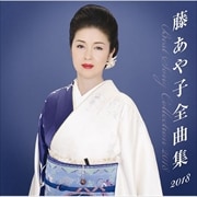 藤あや子 全曲集2018