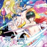 アイドルDTI「裸美rinth」