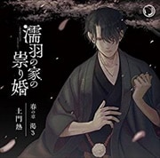 濡羽の家の祟り婚 春の章 渇き