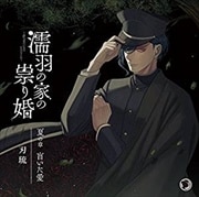 濡羽の家の祟り婚 夏の章 盲いた愛