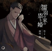 濡羽の家の祟り婚 秋の章 血