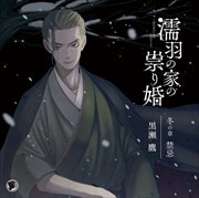 濡羽の家の祟り婚 冬の章 禁忌