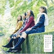 【CDシングル】いつかできるから今日できる(TYPE-C)
