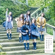【CDシングル】いつかできるから今日できる(通常盤)