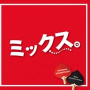 「ミックス。」オリジナルサウンドトラック