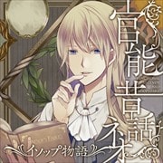 官能昔話 ネオ 〜イソップ物語〜