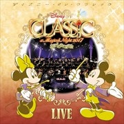ディズニー・オン・クラシック〜まほうの夜の音楽会 2017〜ライブ (2枚組 ディスク1)