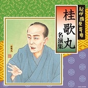 紀伊國屋寄席 桂歌丸名演集