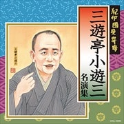 紀伊國屋寄席 三遊亭小遊三名演集